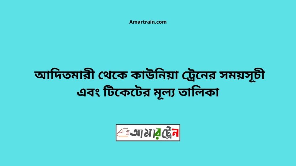 Aditmari To Kaunia Train Schedule With Ticket Price