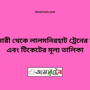 Aditmari To Lalmonirhat Train Schedule With Ticket Price