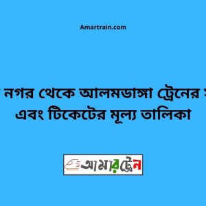 Azimnagar To Alamdanga Train Schedule With Ticket Price