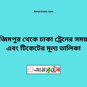 Azimpur To Dhaka Train Schedule With Ticket Price