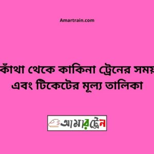 Barkatha To Kakina Train Schedule With Ticket Price