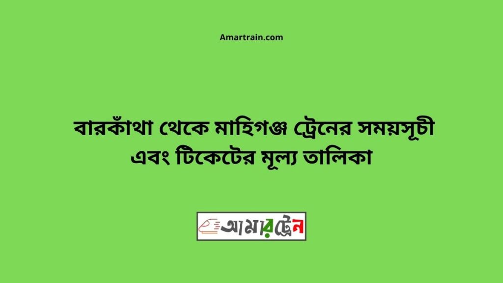 Barkatha To Mahigonj Train Schedule With Ticket Price