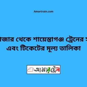 Bhairab Bazar To Saiestaganj Train Schedule With Ticket Price