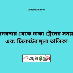 Bimanbandar To Dhaka Train Schedule With Ticket Price