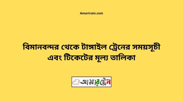 Bimanbandar To Tangail Train Schedule With Ticket Price