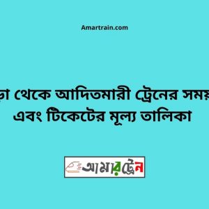 Bogra To Aditmari Train Schedule With Ticket Price