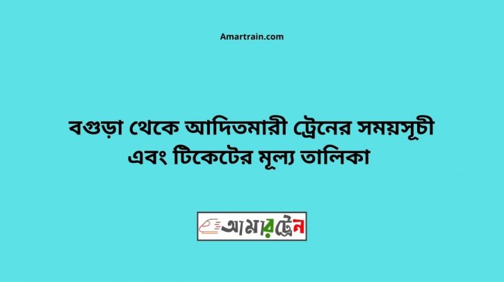 Bogra To Aditmari Train Schedule With Ticket Price
