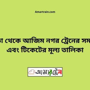 Bogra To Azimnagar Train Schedule With Ticket Price