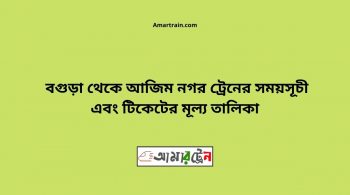 Bogra To Azimnagar Train Schedule With Ticket Price