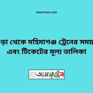 Bogra To Mahimgonj Train Schedule With Ticket Price