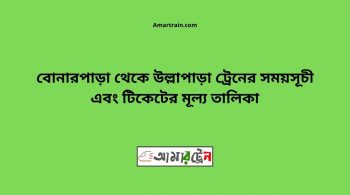Bonarpara To Ullapara Train Schedule With Ticket Price 22 Bonarpara To Ullapara Train Schedule With Ticket Price