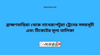 Brahmanbaria to Natherpetua Train Schedule With Ticket Price 20 Brahmanbaria To Natherpetua Train Schedule With Ticket Price