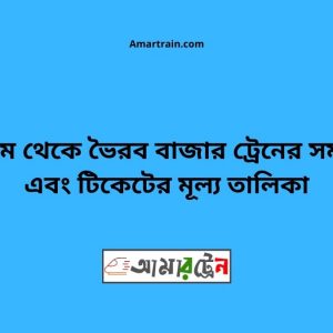 Chittagong To Bhairab Bazar Train Schedule With Ticket Price