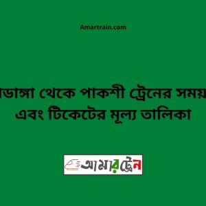 Chuyadanga To Pakshi Train Schedule With Ticket Price