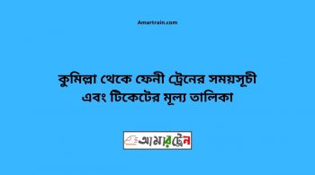 Comilla To Feni Train Schedule With Ticket Price 6 Comilla To Feni Train Schedule With Ticket Price