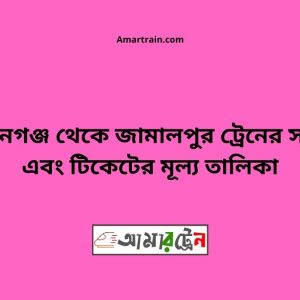 Dewanganj To Jamalpur Train Schedule With Ticket Price