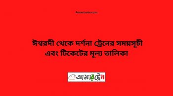 Ishwardi To Darshana Train Schedule With Ticket Price 10 Ishwardi To Darsana Train Schedule With Ticket Price