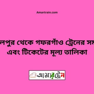 Jamalpur To Gaforgaon Train Schedule With Ticket Price