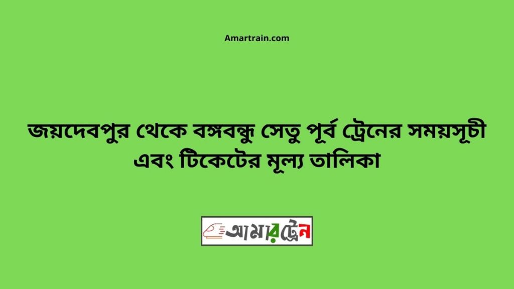 Joydebpur To B.B. East Train Schedule With Ticket Price
