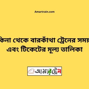 Kakina To Barkatha Train Schedule With Ticket Price