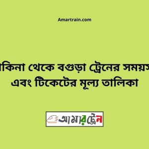 Kakina To Bogra Train Schedule With Ticket Price