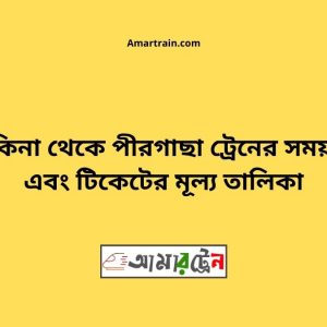 Kakina To Pirgachha Train Schedule With Ticket Price