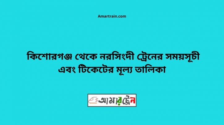 Kishoregonj To Narsingdi Train Schedule With Ticket Price