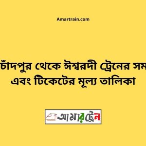 Kotchandapur To Ishwardi Train Schedule With Ticket Price