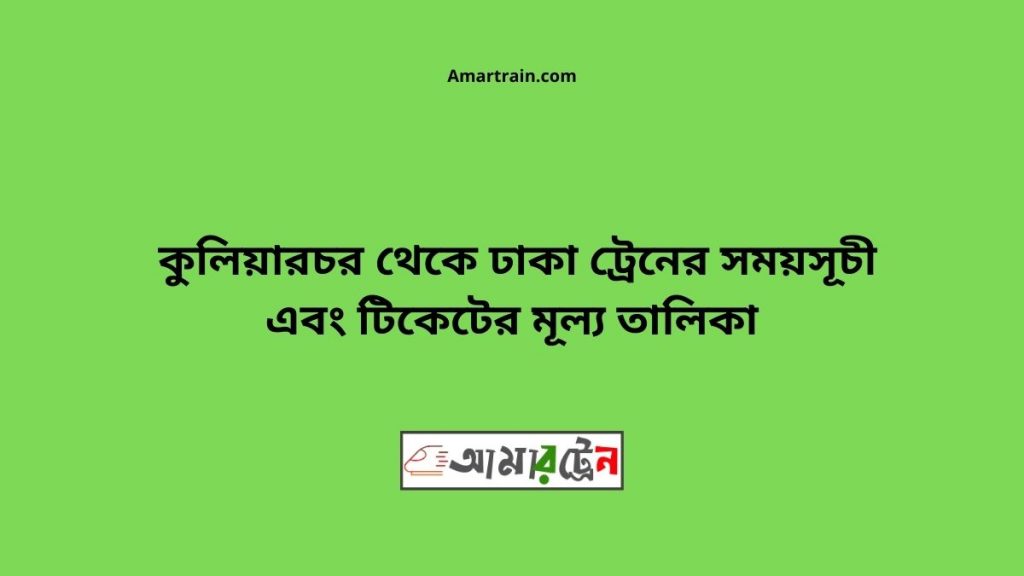 Kuliarchar Bazar To Dhaka Train Schedule With Ticket Price