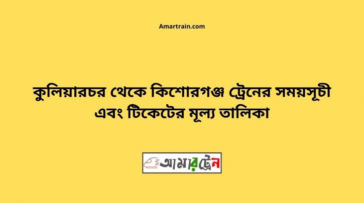 Kuliarchar To Kishoregonj Train Schedule With Ticket Price