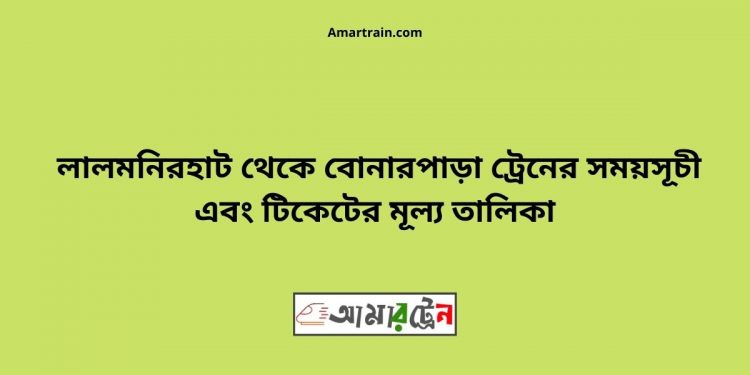 টিকিটের মূল্য সহ লালমনিরহাট থেকে বনপাড়া ট্রেনের সময়সূচী