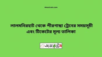 Lalmonirhat To Pirgacha Train Schedule With Ticket Price 24 Lalmonirhat To Pirgacha Train Schedule With Ticket Price