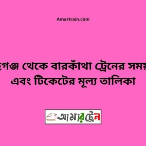 Mahigonj To Barkatha Train Schedule With Ticket Price