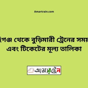 Mahigonj To Burimari Train Schedule With Ticket Price