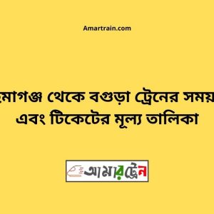 Mahimgonj To Bogra Train Schedule With Ticket Price