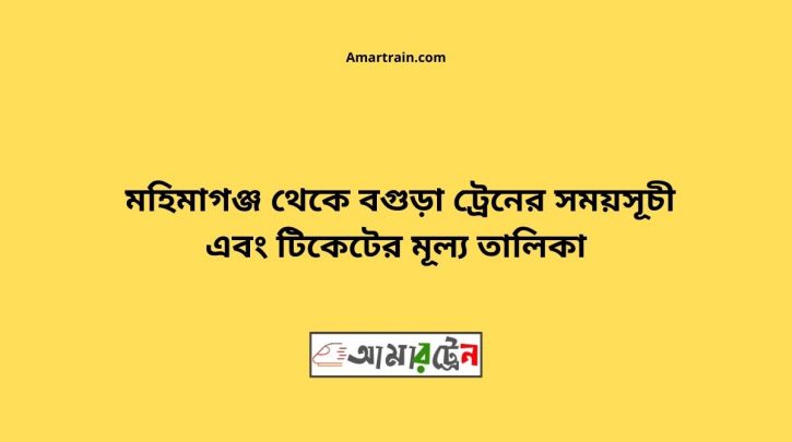 Mahimgonj To Bogra Train Schedule With Ticket Price