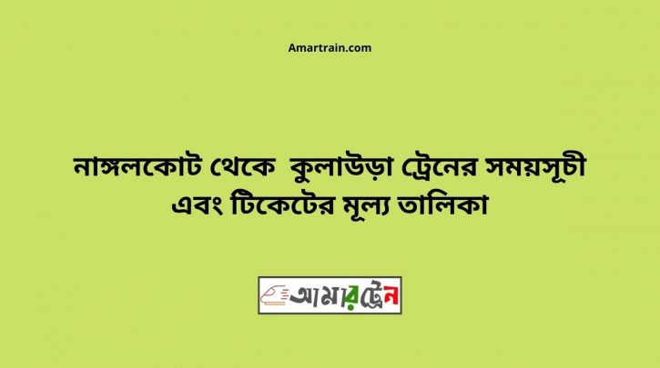 Nangalkot To Kulaura Train Schedule With Ticket Price
