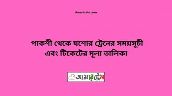 Pakshi To Jessore Train Schedule With Ticket Price 18 Pakshi To Jessore Train Schedule With Ticket Price