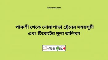 Pakshi To Nowapara Train Schedule With Ticket Price 20 Pakshi To Nowapara Train Schedule With Ticket Price