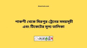 Pakshi To Mirpur Train Schedule With Ticket Price 8 Paskey To Mirpur Train Schedule With Ticket Price