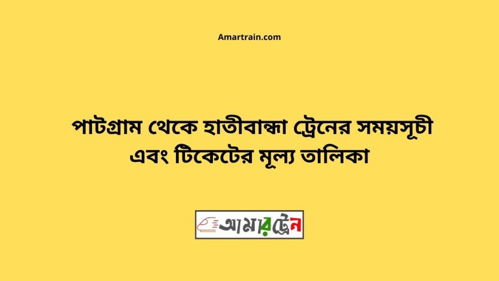 Patgram To Hatibandha Train Schedule With Ticket Price