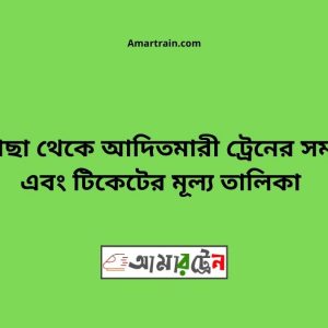 Pirgacha To Aditmari Train Schedule With Ticket Price