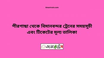 Pirgachha To Bimanbandar Train Schedule With Ticket Price 20 Pirgachha To Bimanbandar Train Schedule With Ticket Price