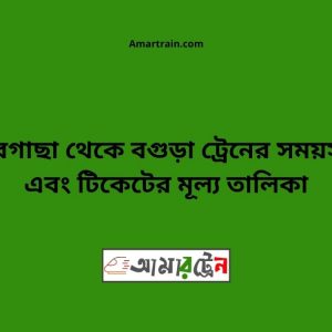 Pirgachha To Bogra Train Schedule With Ticket Price