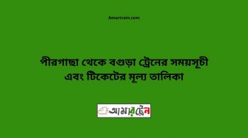 Pirgachha To Bogra Train Schedule With Ticket Price 18 Pirgachha To Bogra Train Schedule With Ticket Price