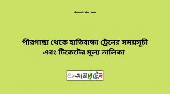 Pirgachha To Hatibanda Train Schedule With Ticket Price 22 Pirgachha To Hatibanda Train Schedule With Ticket Price