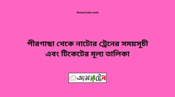 Pirgachha To Natore Train Schedule With Ticket Price 16 Pirgachha To Natore Train Schedule With Ticket Price