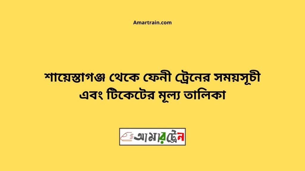 Saiestaganj To Feni Train Schedule With Ticket Price