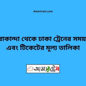 Tarakanda To Dhaka Train Schedule With Ticket Price