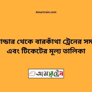 Tusbandar To Barkatha Train Schedule With Ticket Price